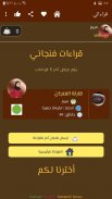 قارئة الفنجان اون لاين و مسابقة الجمال screenshot 1