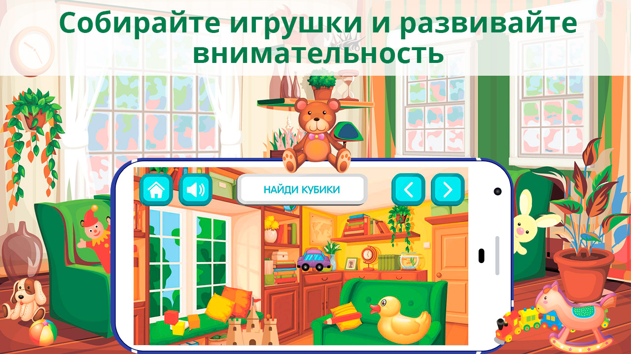 Найди игрушку. Игра для малышей 2-5 лет. - Загрузить APK для Android |  Aptoide