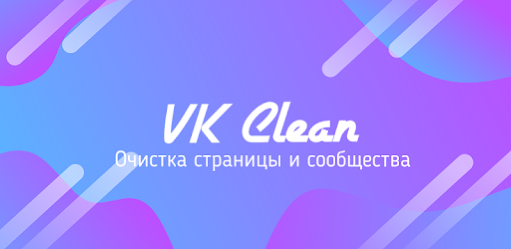 Vk return. Clean ВК. Зачистка ВК.