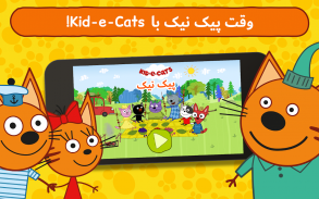 پیک نیک Kid-E-Cats screenshot 17