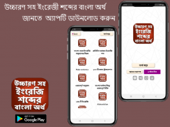 উচ্চারণসহ ইংরেজি শব্দের অর্থ - বাংলা টু ইংলিশ ২০২০ screenshot 1