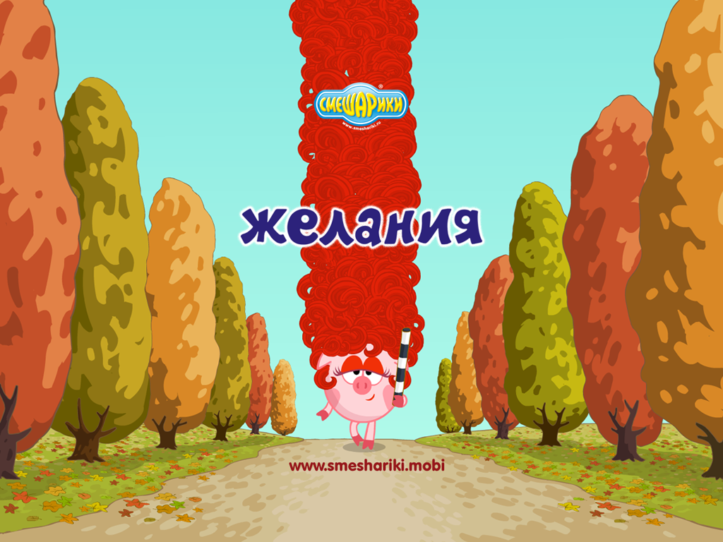 Смешарики. Желания - Загрузить APK для Android | Aptoide