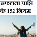 सफलता प्राप्ति के 152  नियम Icon