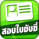 สอบใบขับขี่2567 DrivingLicence icon