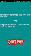 রং বেরং বুদ্ধির খেলা Rong Bey Rong Mind Game screenshot 6