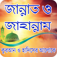 জান্নাত ও জাহান্নাম - Jannat o jahannam screenshot 4