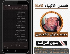 قصص الانبياء كاملة محمد متولي الشعراوي بدون انترنت screenshot 2