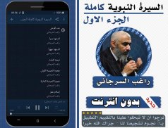 السيرة النبوية راغب السرجاني الجزء الاول بدون نت screenshot 2
