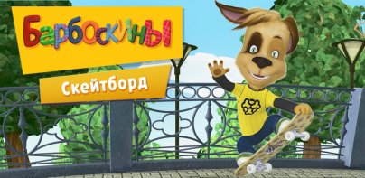 Любимците: Скейтборд