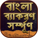 বাংলা দ্বিতীয়পত্র সম্পূর্ণ - বাংলা ব্যাকরণ Icon