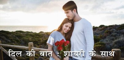 Love Shayari | शायरी