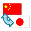 Japanese-Chinese Translator Icon