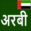 Learn Arabic From Hindi Icon