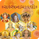 સહસ્ત્રનામાવલી | Sahasranamavali in Gujarati