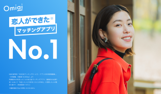 Omiai-出会い恋活・恋愛・恋人探し無料出合い婚活アプリ screenshot 5