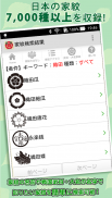 家紋 日本の家紋8,000種以上 紋章・戦国武将 screenshot 3