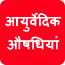 Ayurvedic Aushadhiyan in Hindi Icon