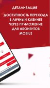 Mobiuz Mobile (детализация,интернет,тарифы) screenshot 4