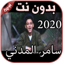 أغاني سامر المدني بدون نت Samer Elmedany 2020