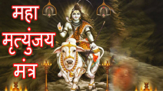 Maha Mrityunjaya Mantra Audio screenshot 2