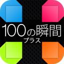 100moment+