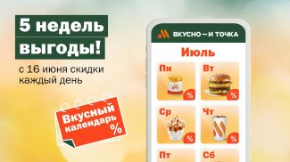 Вкусно — и точка: еда и акции screenshot 6