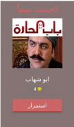 شخصيات مسلسل باب الحارة screenshot 5