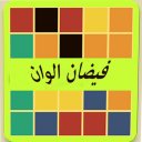 فيضان الوان Icon