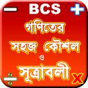 গনিতের শর্টকাট টেকনিক ~ bcs math shortcut formulas