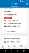 JR西日本 列車運行情報アプリ screenshot 1