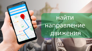 GPS вождение маршрут навигация, Живая движения screenshot 0