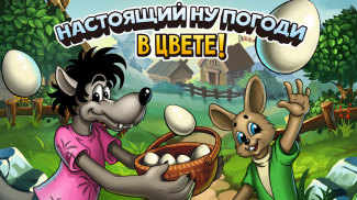 Настоящий Ну, Погоди в цвете! screenshot 9