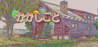 かかしごと screenshot 2