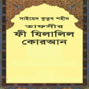 ফী যিলালিল কুরআন  - Fe Zilalil Icon