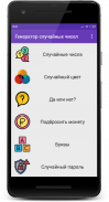 Генератор случайных чисел screenshot 6