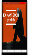 एक नयी सोच - Ek Nayi Soch - Life changing quotes screenshot 0