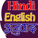 Hindi English Translation