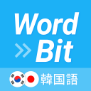 WordBit 韓国語 (気づかない間に単語力UP) Icon