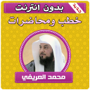 خطب ومحاضرات الشيخ محمد العريفي بدون انترنت