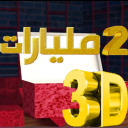 SANDOUK 3D الصندوق