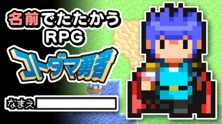 名前でたたかうRPG コトダマ勇者 screenshot 0