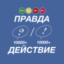 Правда или Действие Icon