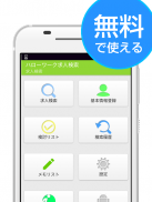 ハローワーク　仕事・パート・アルバイト検索 screenshot 0