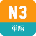 N3 Vocabulary JLPT