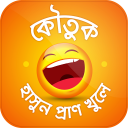 বাংলা মজার কৌতুক Koutuk Bangla