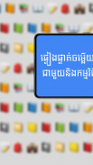 កំណែភាសាខ្មែរ ថ្នាក់ទី៣ screenshot 1