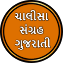 Chalisa Sangrah in Gujarati Icon