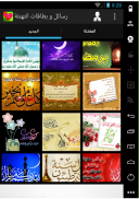 رسائل بطاقات تهاني لكل مناسبة screenshot 0