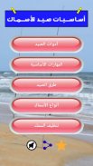 أساسيات صيد الأسماك screenshot 0