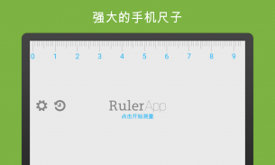 尺子 (Ruler App) screenshot 0